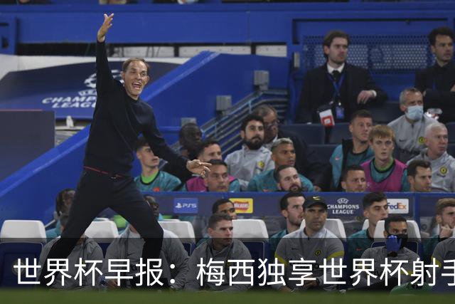 世界杯早报：梅西独享世界杯射手王，阿根廷2-0奥地利提前出线