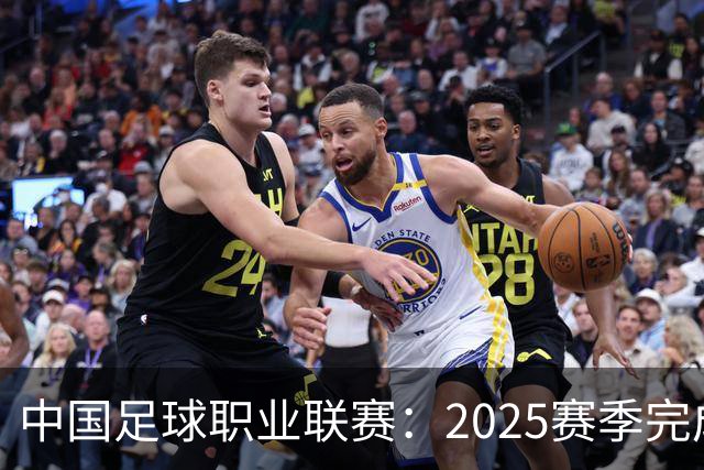 中国足球职业联赛：2025赛季完成“管办分离”