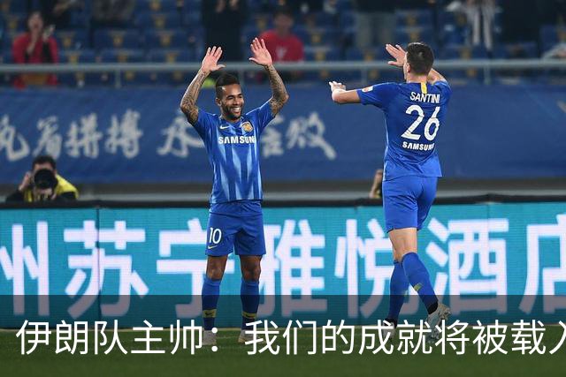 伊朗队主帅：我们的成就将被载入足球史册 后人将铭记并谈论它