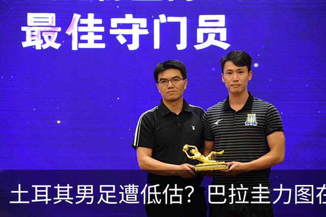 土耳其男足遭低估？巴拉圭力图在第二战争取积分！