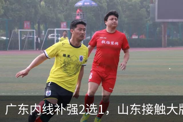 广东内线补强2选1，山东接触大牌球员，郭艾伦膝伤痊愈，山西续约核心
