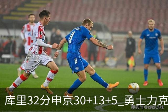 库里32分申京30+13+5 勇士力克火箭终结六连败