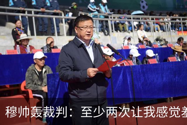 穆帅轰裁判：至少两次让我感觉羞耻 我们也有权比赛