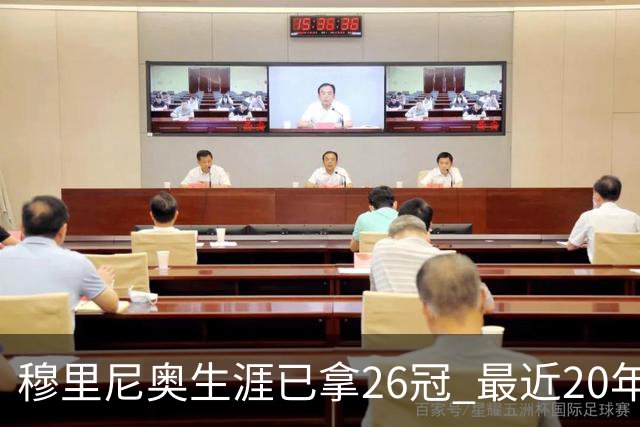 穆里尼奥生涯已拿26冠 最近20年只在热刺未夺冠