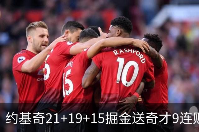 约基奇21+19+15掘金送奇才9连败 黄蜂力克爵士