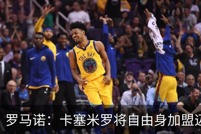 罗马诺：卡塞米罗将自由身加盟迈阿密 他希望联手梅西