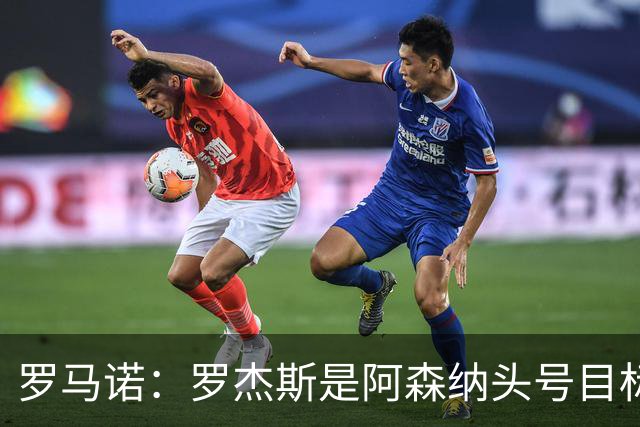 罗马诺：罗杰斯是阿森纳头号目标，他们准备为此进行大手笔投入