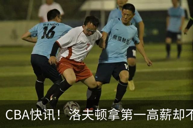 CBA快讯！洛夫顿拿第一高薪却不服管，李楠成北京男篮新帅，赵继伟伤病出炉